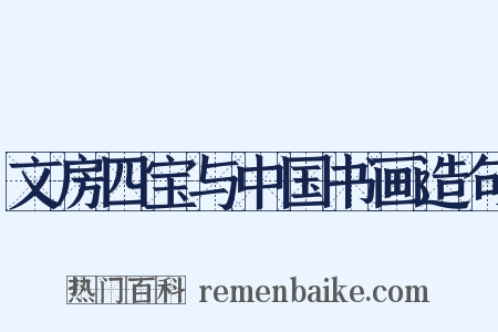 文房四宝与中国书画造句是什么意思的图片